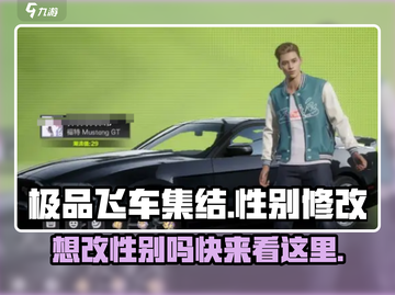 极品飞车集结🔥性别能改吗？玩家必看！截图1
