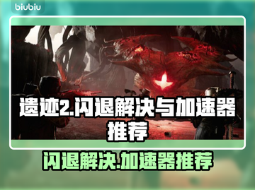 遗迹2闪退解决方法🔥游戏加速器推荐🎉截图1