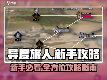 异度旅人🔥新手必看！快速开荒攻略💎截图1