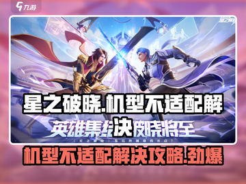 星之破晓机型不适配？💥一招解决机型问题！🎮截图1