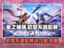 星之破晓机型不适配？💥一招解决机型问题！🎮