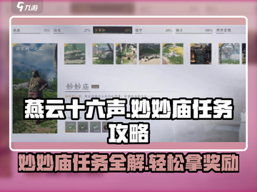 燕云十六声⚡妙妙庙任务超简单攻略来了！🎉截图1