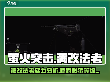 萤火突击满改法老🔥超强攻略带你躺赢游戏！截图1