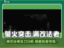 萤火突击满改法老🔥超强攻略带你躺赢游戏！