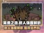 英勇之地🔥树人强度逆天？新手必看❗