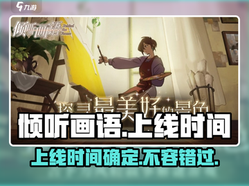 《倾听画语》上线时间🔥公测倒计时🎉截图1