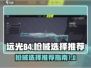 远光84手游🔥必选神级枪械排行榜！