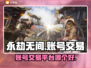 永劫无间账号交易🔥热门平台推荐👇