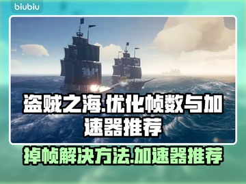 盗贼之海掉帧？用这个加速器立马满血复活💥🔥截图1