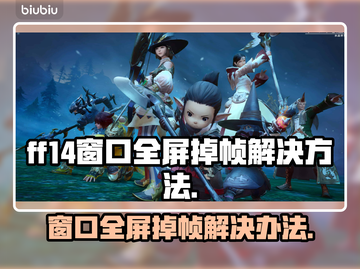 FF14窗口全屏掉帧？❌教你一招轻松解决！🔥截图1