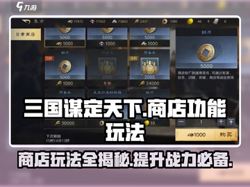 三国谋定天下💥商店功能玩法全攻略来啦！截图1