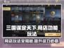 三国谋定天下💥商店功能玩法全攻略来啦！