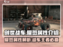 创世战车🔥耀斑属性全面解析，战力爆表不容错过！