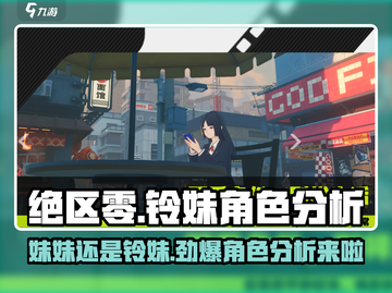 绝区零🔥铃妹角色大起底，妹妹竟是这样的存在！截图1