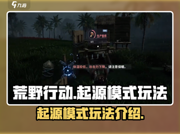 荒野行动起源模式🔥超详细玩法技巧分享！截图1