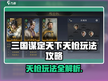 三国谋定天下🔥天枪玩法全攻略💥🎮截图1
