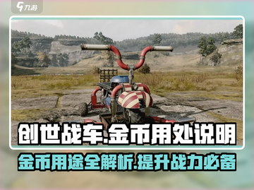 创世战车金币大揭秘💥，玩家必看🔥截图1