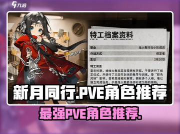 新月同行🔥PVE必练角色大盘点！🚀截图1