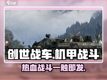 创世战车🔥：开局一辆车，装备全靠捡！截图1
