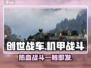 创世战车🔥：开局一辆车，装备全靠捡！