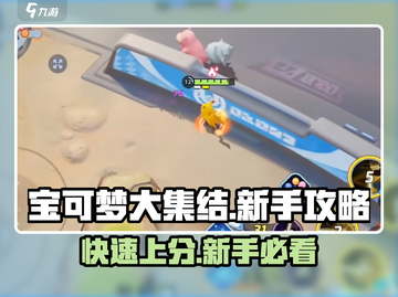 宝可梦大集结💥前期开荒超详细攻略来啦！🔥截图1
