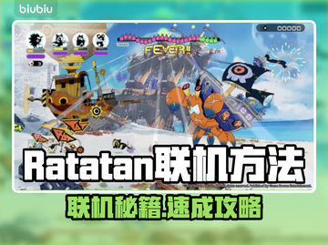 《ratatan联机秘籍🔥超简单教程》截图1
