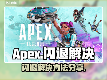 🎮Apex闪退？一招解决超稳！💥截图1