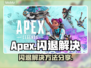 🎮Apex闪退？一招解决超稳！💥