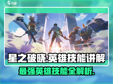 星之破晓🔥全英雄技能大揭秘！🚀截图1