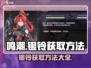 鸣潮🔥银铃获取全攻略💎