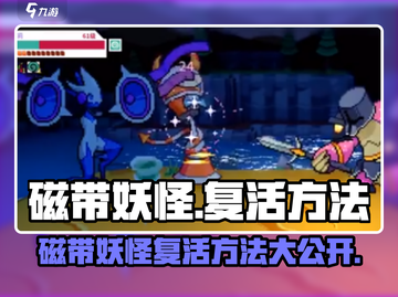 磁带妖怪怎么复活？《恶魔城》🔥绝密方法大公开！截图1