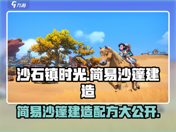 沙石镇时光🔥简易沙蓬建造配方大公开！截图1