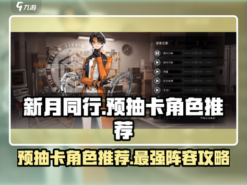 新月同行🔥预抽卡必选角色推荐✨截图1