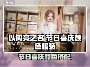 以闪亮之名✨节日喜庆颜色服装大揭秘！截图1