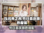 以闪亮之名✨节日喜庆颜色服装大揭秘！