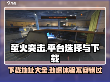 萤火突击🔥手游下载平台大揭秘！👉哪个更好玩？截图1
