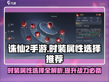 诛仙2手游Fashion属性加点🔥超详细攻略来了！截图1