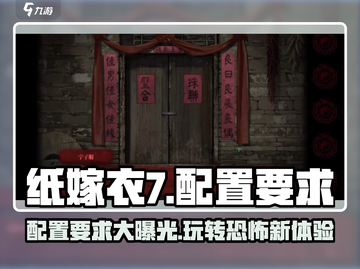纸嫁衣7配置要求🔥你的电脑能带得动吗？🎮截图1
