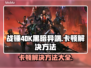 战锤40K黑暗异端卡顿？❌优化秘籍来了！💥