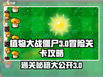 植物大战僵尸杂交版🔥冒险3关必过攻略🎉截图1