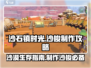 沙石镇时光🔥超简单沙梭制作攻略来啦！