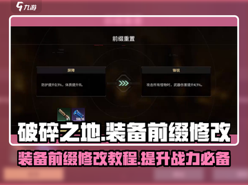 破碎之地装备前缀修改🔥让你秒变大佬！🎮截图1