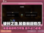 破碎之地装备前缀修改🔥让你秒变大佬！🎮