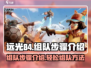 远光84🔥组队秘籍，轻松上分必备！🎮
