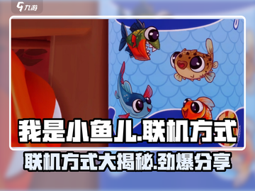 小鱼儿联机方式大揭秘！🔥《我是小鱼儿》玩家必看！截图1