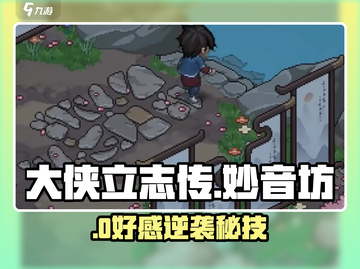 大侠立志传🔥妙音坊好感速升✨截图1