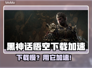 🔥《黑神话悟空下载慢？速试这招！》💥🚀截图1
