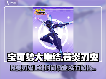 宝可梦大集结🔥苍炎刃鬼上线时间曝光，超强技能等你来战！截图1