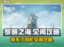 黎明之海⚡见闻任务“一个帮不了的忙”全攻略！