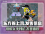 东方锦上京发售价格曝光！🔥快来抢购🔥